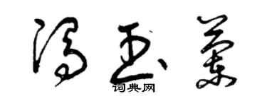 曾慶福馮玉蘭草書個性簽名怎么寫