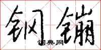 錢沛雲鋼鏰行書怎么寫