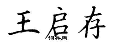 丁謙王啟存楷書個性簽名怎么寫
