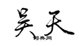曾慶福吳天行書個性簽名怎么寫