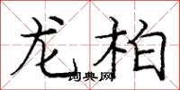 龐中華龍柏楷書怎么寫