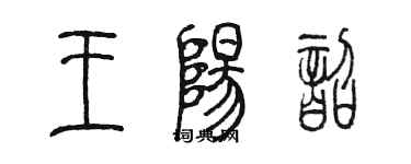 陳墨王陽韶篆書個性簽名怎么寫