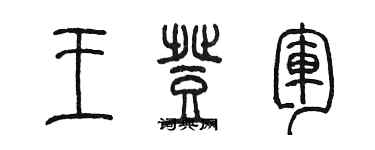 陳墨王登軍篆書個性簽名怎么寫