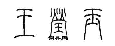 陳墨王瑩玉篆書個性簽名怎么寫