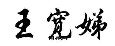 胡問遂王寬娣行書個性簽名怎么寫