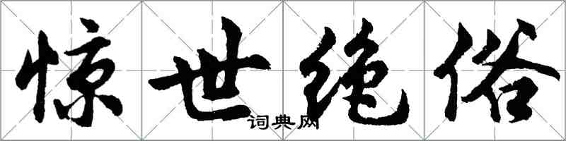 胡問遂驚世絕俗行書怎么寫