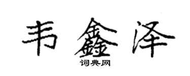 袁強韋鑫澤楷書個性簽名怎么寫