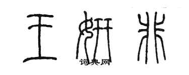 陳墨王妍非篆書個性簽名怎么寫