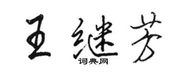駱恆光王繼芳行書個性簽名怎么寫