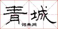 柯春海青城隸書怎么寫