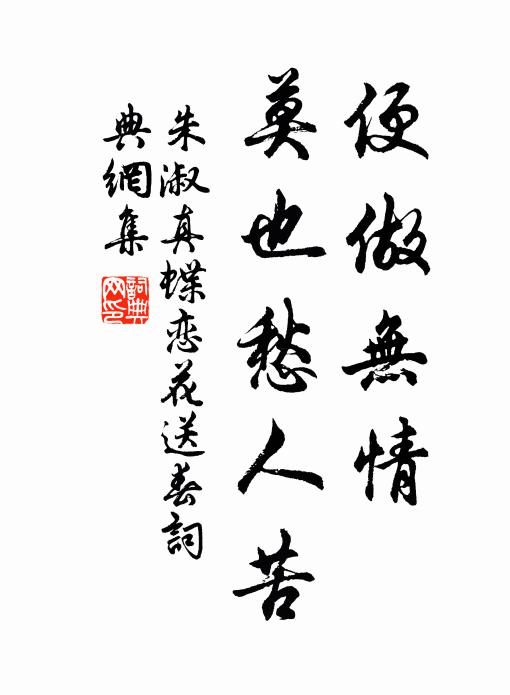 朱淑真便做無情,莫也愁人苦書法作品欣賞