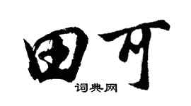 胡問遂田可行書個性簽名怎么寫