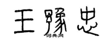 曾慶福王豫忠篆書個性簽名怎么寫