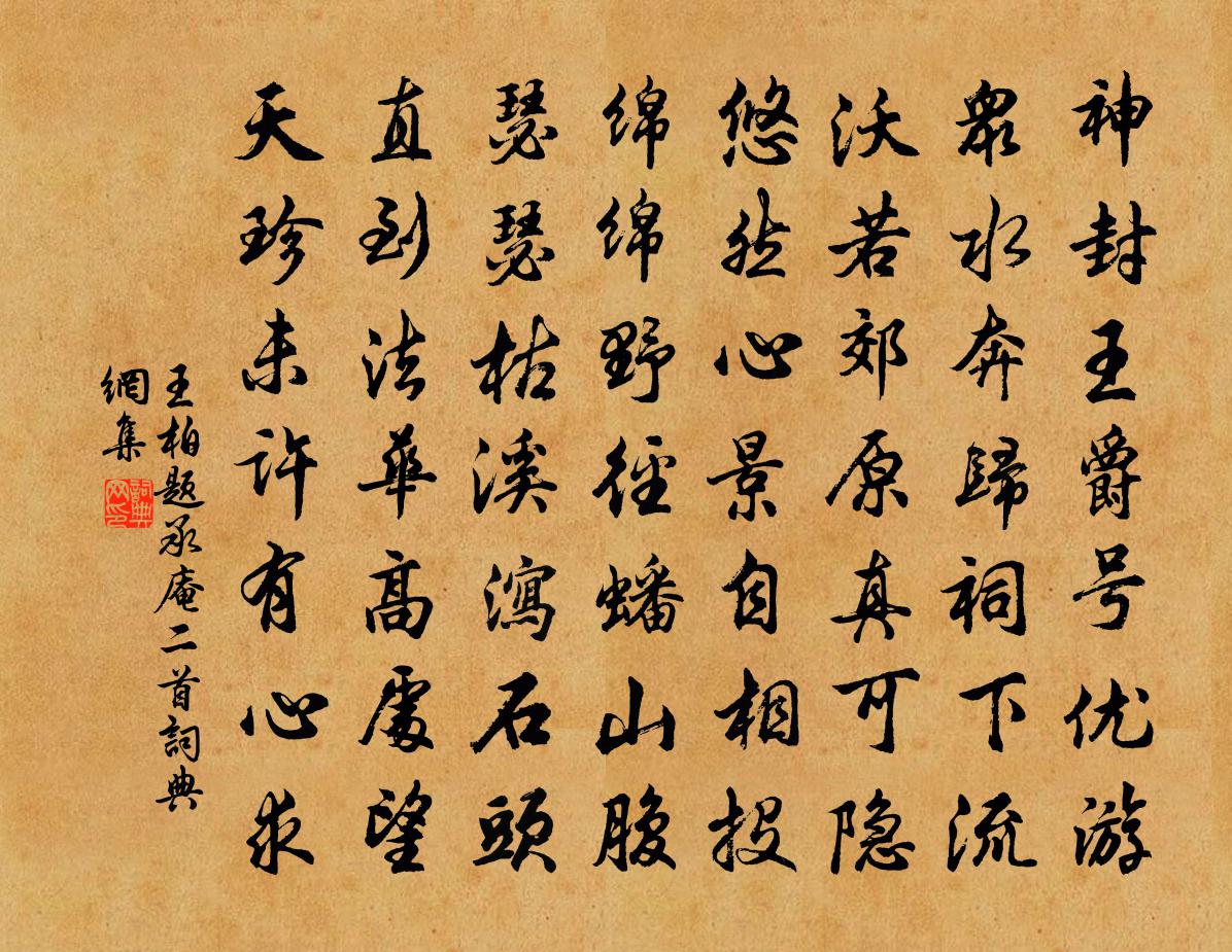 王柏題承庵二首書法作品欣賞