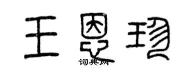 曾慶福王恩珍篆書個性簽名怎么寫