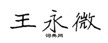 袁強王永微楷書個性簽名怎么寫