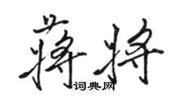 駱恆光蔣將行書個性簽名怎么寫