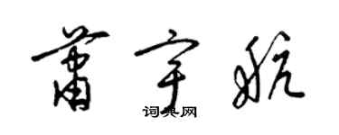 梁錦英蕭宇航草書個性簽名怎么寫