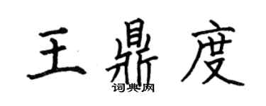 何伯昌王鼎度楷書個性簽名怎么寫