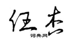 曾慶福任杏草書個性簽名怎么寫