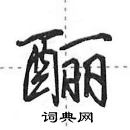 田英章寫的硬筆行書釃