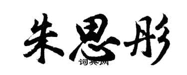 胡問遂朱思彤行書個性簽名怎么寫