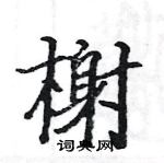 駱恆光寫的硬筆楷書榭