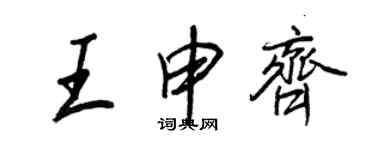 王正良王申齊行書個性簽名怎么寫