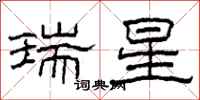 柯春海瑞星隸書怎么寫