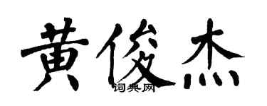 翁闓運黃俊傑楷書個性簽名怎么寫