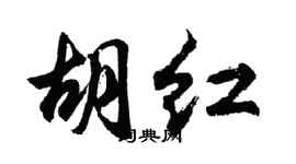 胡問遂胡紅行書個性簽名怎么寫