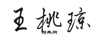 駱恆光王桃瓊行書個性簽名怎么寫