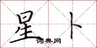 田英章星卜楷書怎么寫