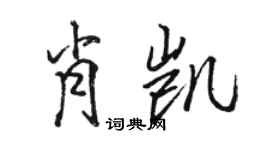 駱恆光肖凱行書個性簽名怎么寫