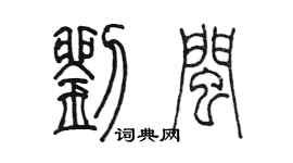 陳墨劉閩篆書個性簽名怎么寫