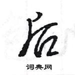 王旻寫的硬筆行書後