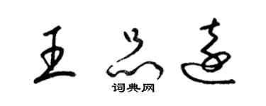 梁錦英王品遠草書個性簽名怎么寫