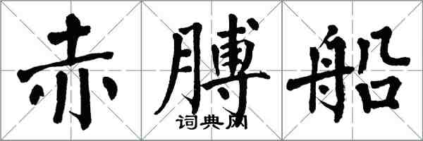 翁闓運赤膊船楷書怎么寫