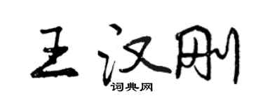 曾慶福王漢剛行書個性簽名怎么寫