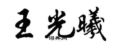 胡問遂王光曦行書個性簽名怎么寫