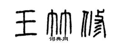 曾慶福王竹修篆書個性簽名怎么寫