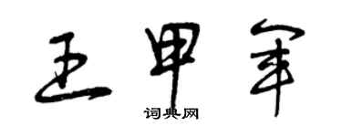 曾慶福王甲軍草書個性簽名怎么寫