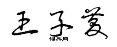 曾慶福王子慶草書個性簽名怎么寫