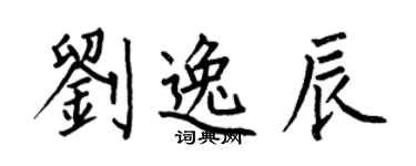 何伯昌劉逸辰楷書個性簽名怎么寫
