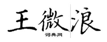 丁謙王微浪楷書個性簽名怎么寫