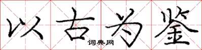 龐中華以古為鑑楷書怎么寫