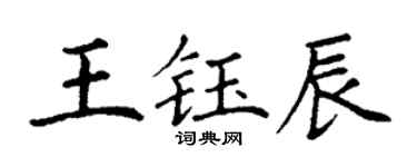 丁謙王鈺辰楷書個性簽名怎么寫