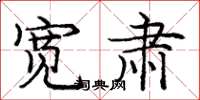 龐中華寬肅楷書怎么寫