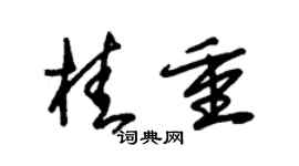 朱錫榮桂重草書個性簽名怎么寫