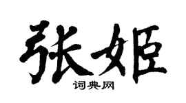 翁闓運張姬楷書個性簽名怎么寫